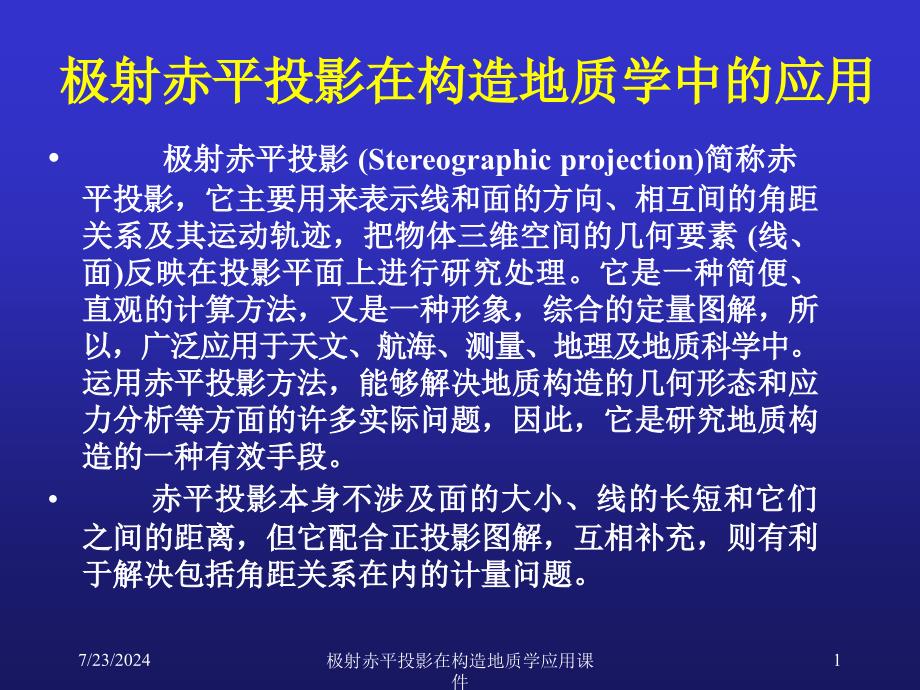 极射赤平投影在构造地质学应用课件_第1页