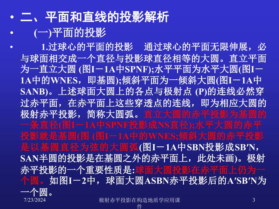 极射赤平投影在构造地质学应用课件_第3页