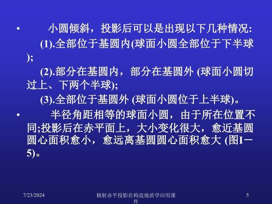 极射赤平投影在构造地质学应用课件_第5页