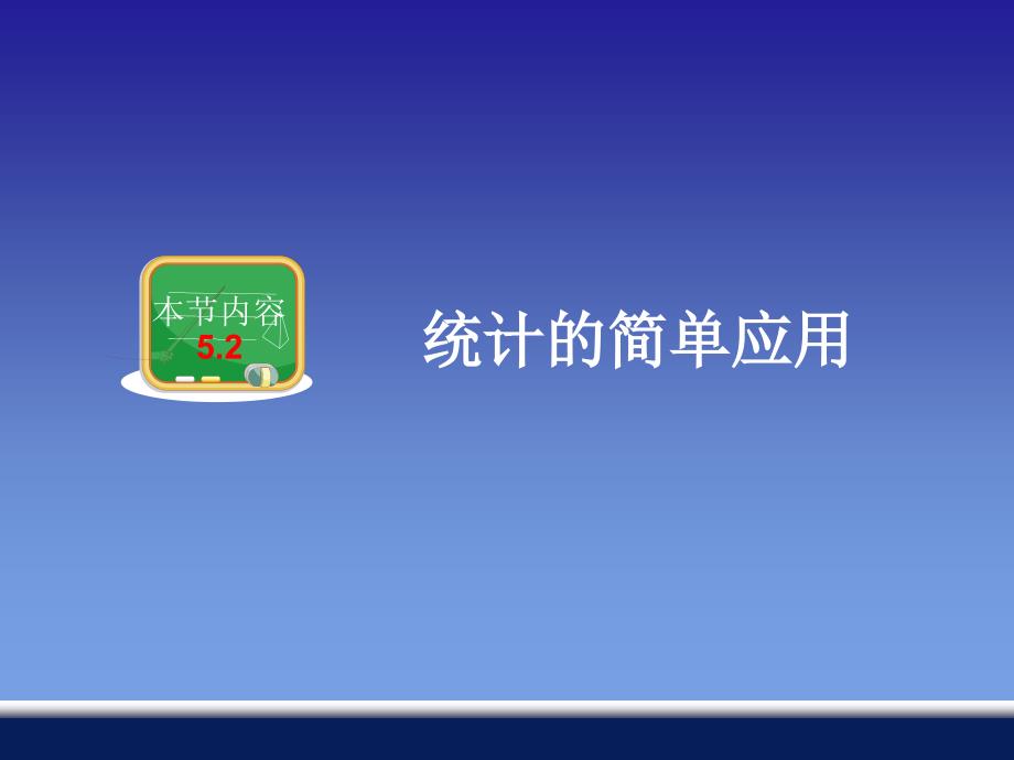 5.2统计的简单应用.ppt_第1页