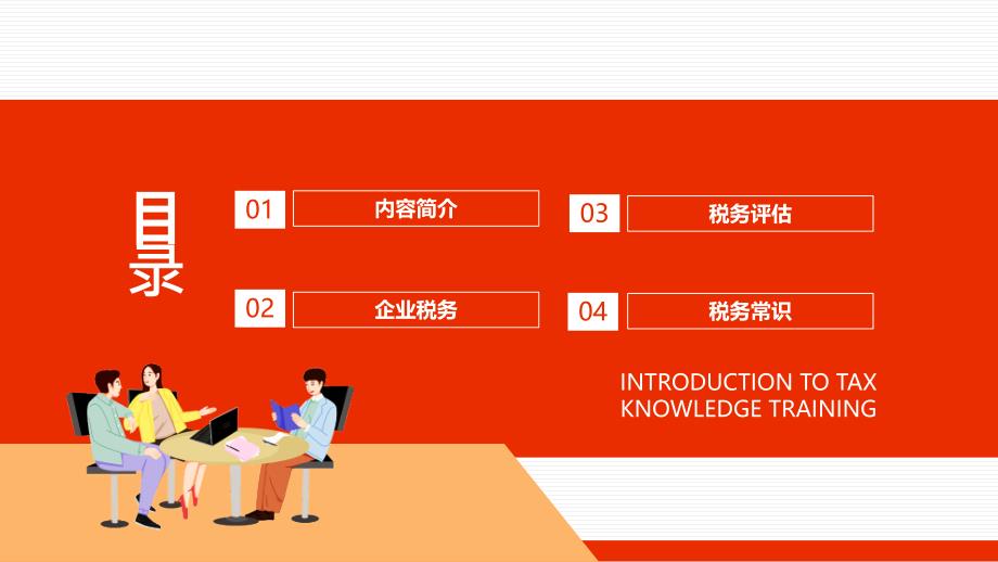 企业管理税务知识培训介绍PPT课件带内容_第2页