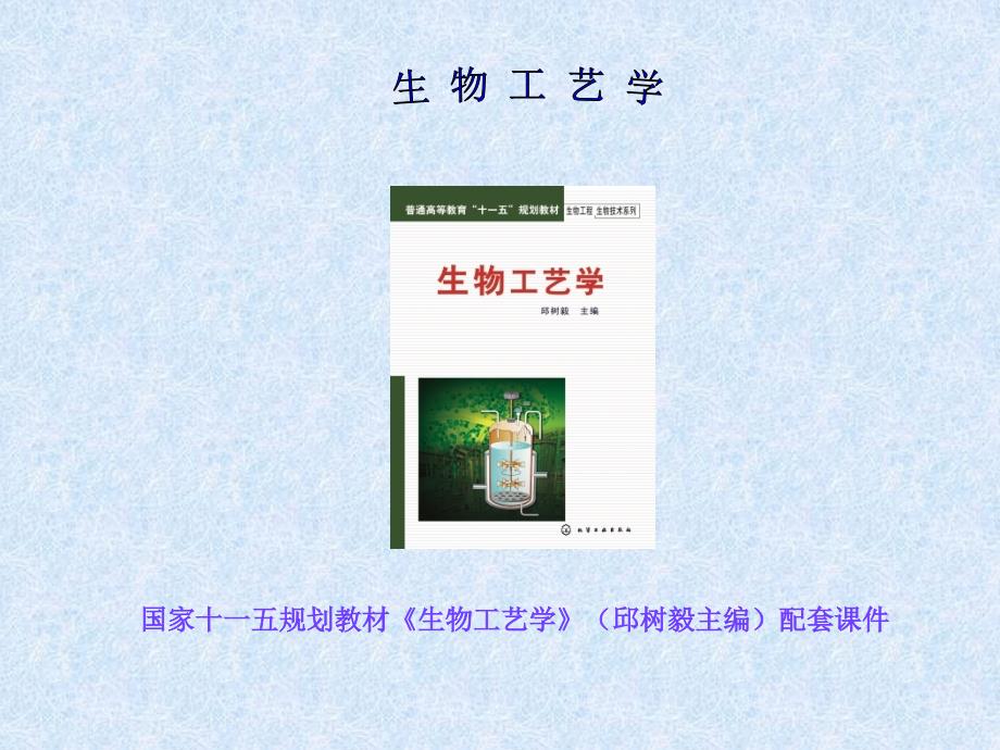 10生物工艺学第十章生物产品工艺学及应用_第1页