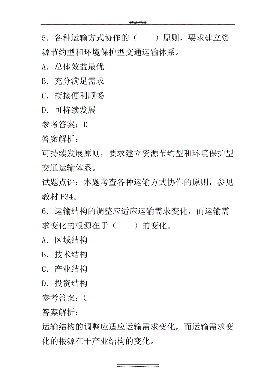 最新经济师考试《中级公路运输》真题12668_第4页