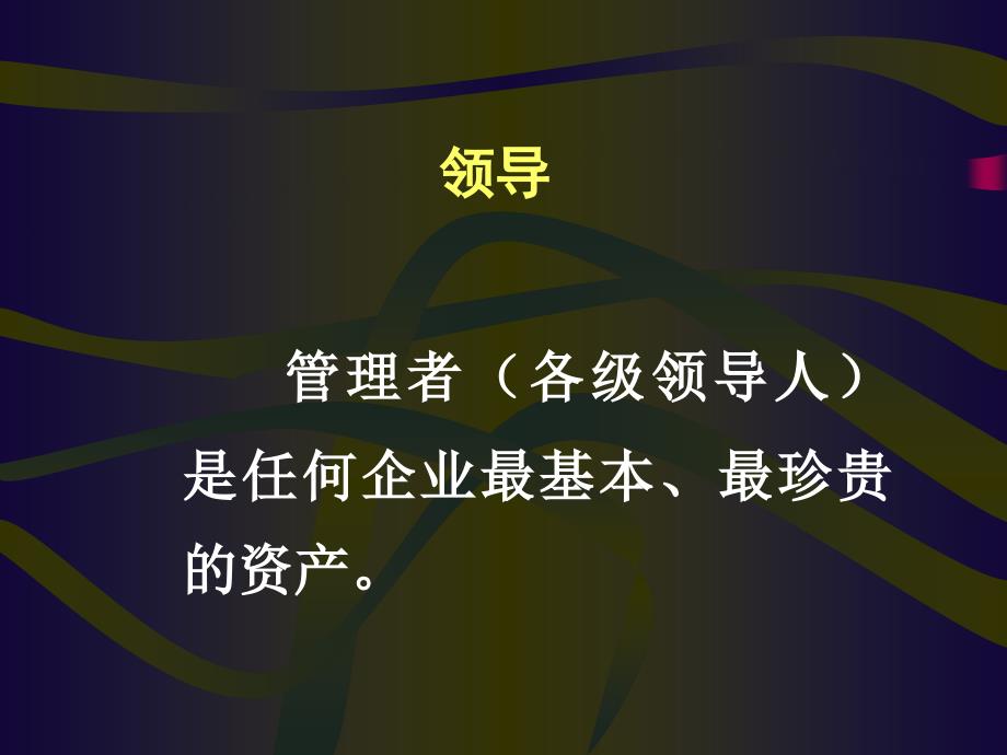 领导、激励与沟通_第1页