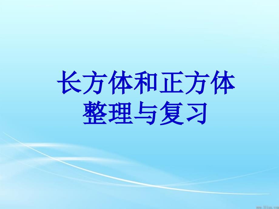 人教版五年级下册数学第三单元整理和复习ppt课件_第1页