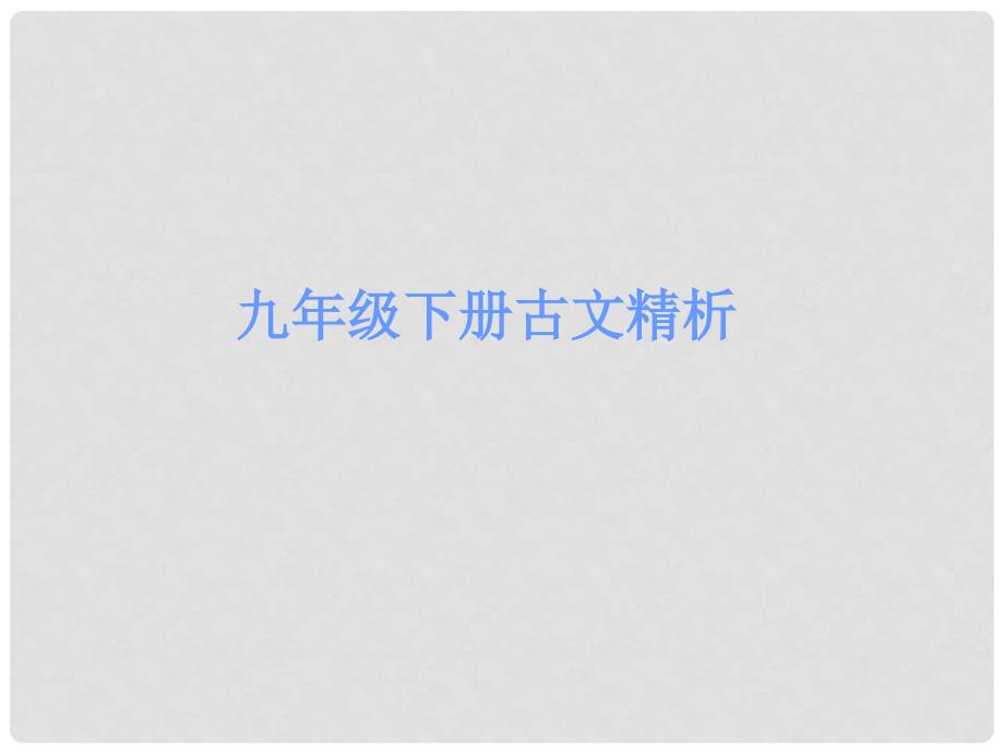 广东省中考语文 古诗文必考必练 第一部分 九下 公输课件_第1页