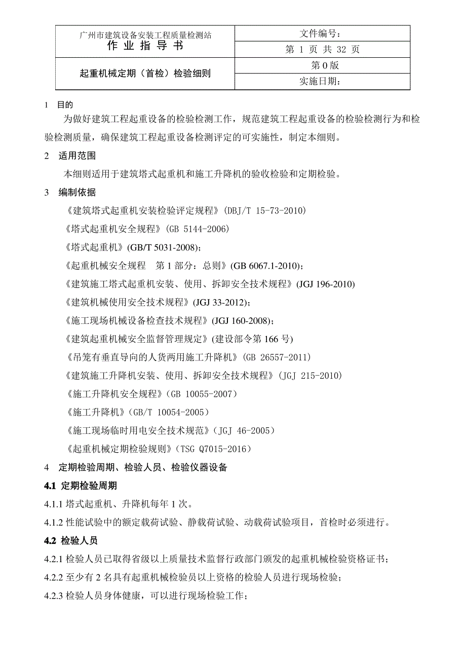 起重机械定期(首检)检验细则_第1页