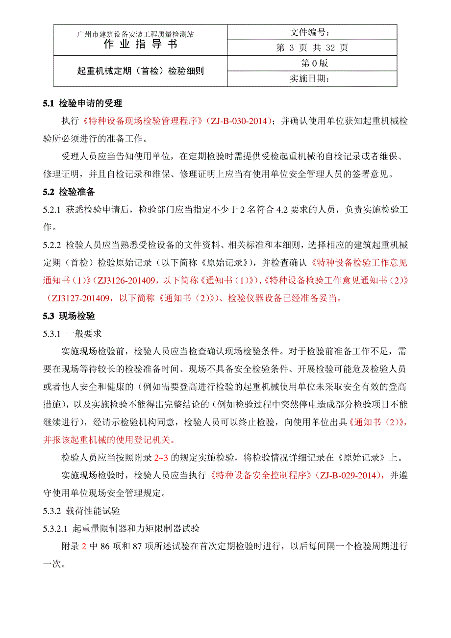 起重机械定期(首检)检验细则_第3页