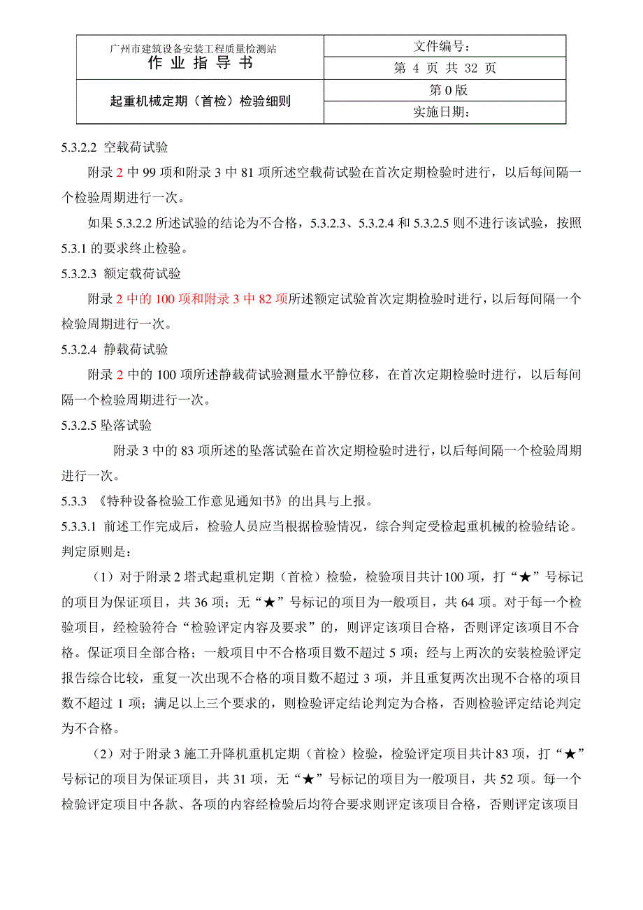 起重机械定期(首检)检验细则_第4页