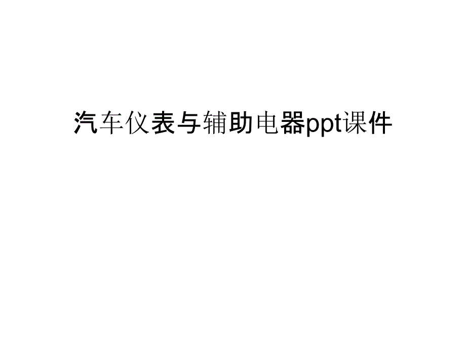 汽车仪表与辅助电器ppt课件复习课程_第1页