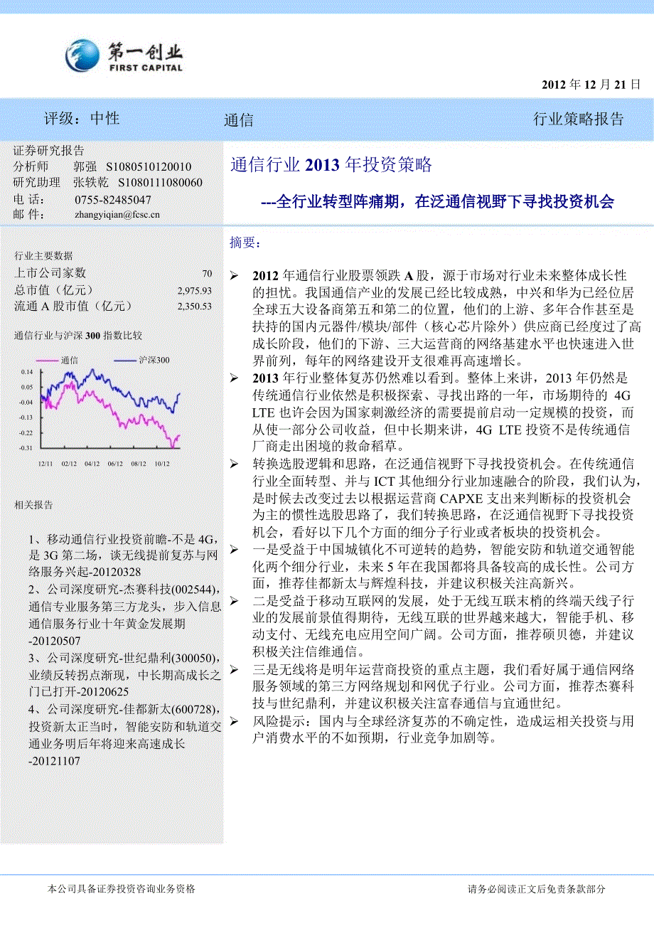 通信行业投资策略全行业转型阵痛期在泛通信视野下寻找投资机会1221_第1页