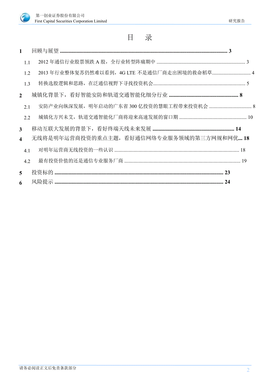 通信行业投资策略全行业转型阵痛期在泛通信视野下寻找投资机会1221_第2页