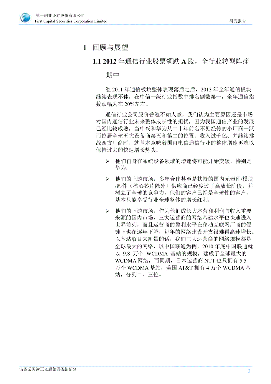 通信行业投资策略全行业转型阵痛期在泛通信视野下寻找投资机会1221_第3页