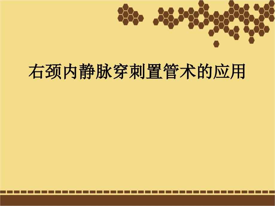 颈内静脉穿刺置管术附视频演示_第1页