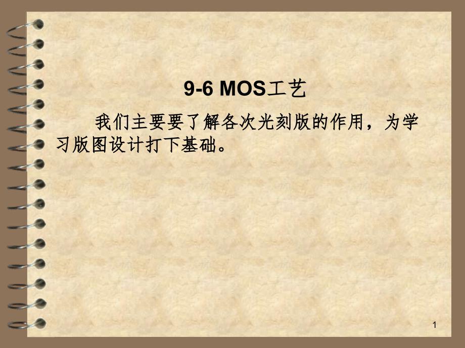 MOS集成电路PPT课件_第1页