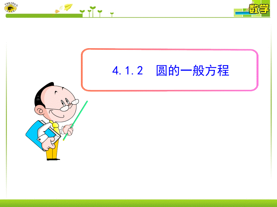 412圆的一般方程_第1页