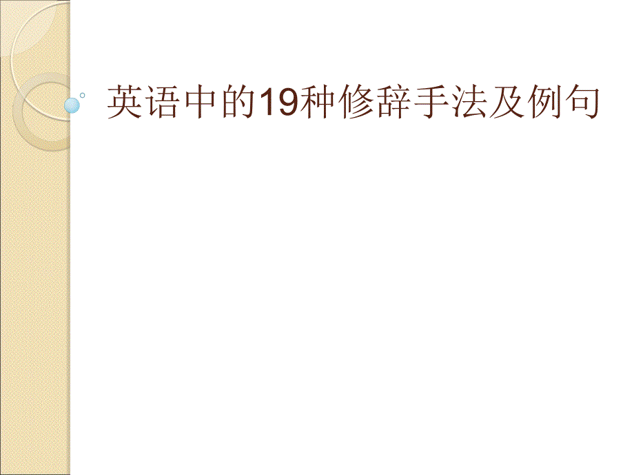 英语中种修辞手法的全部解释和例句_第1页