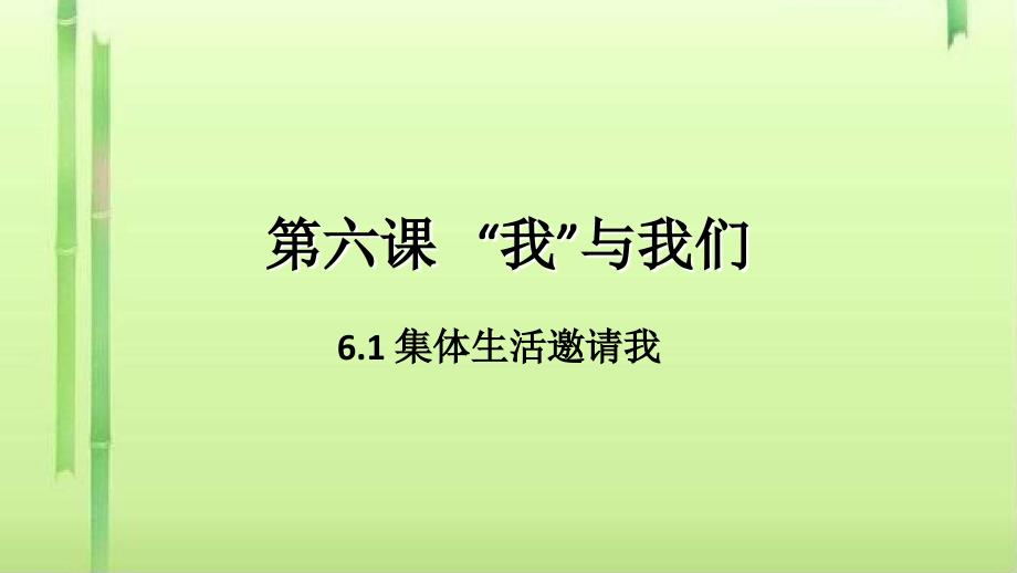 集体生活邀请我ppt优秀课件12-人教版_第2页