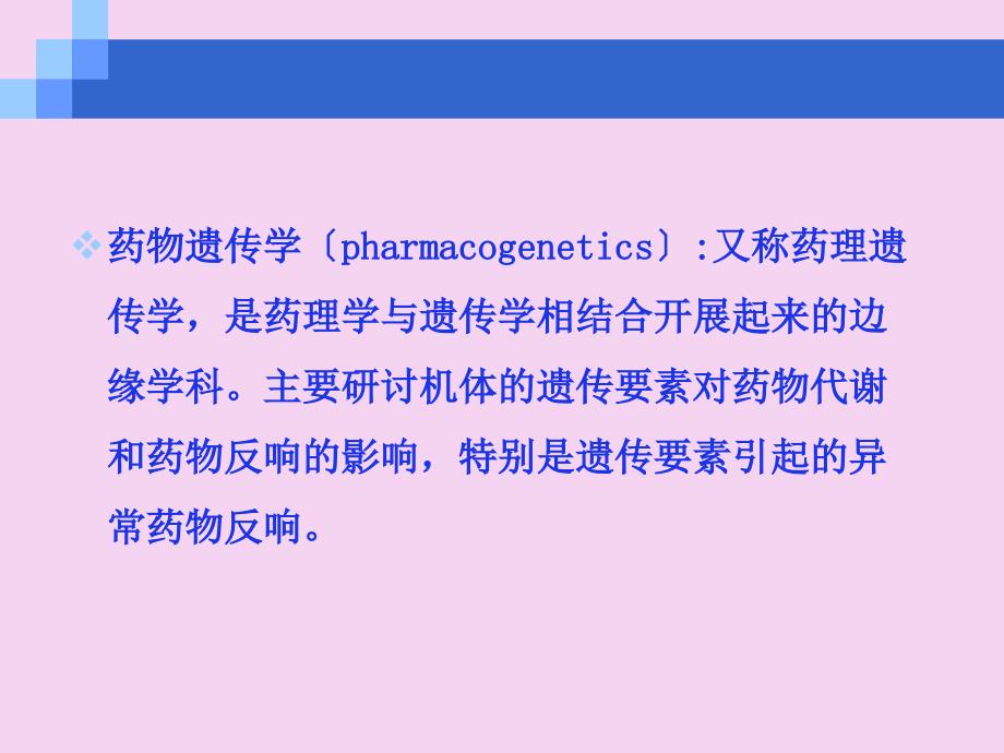 药物遗传学PPT课件_第4页