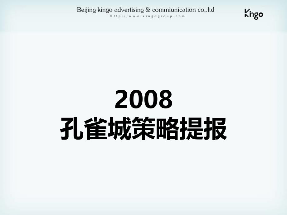 北京大运河孔雀城项目推广策略方案_第1页