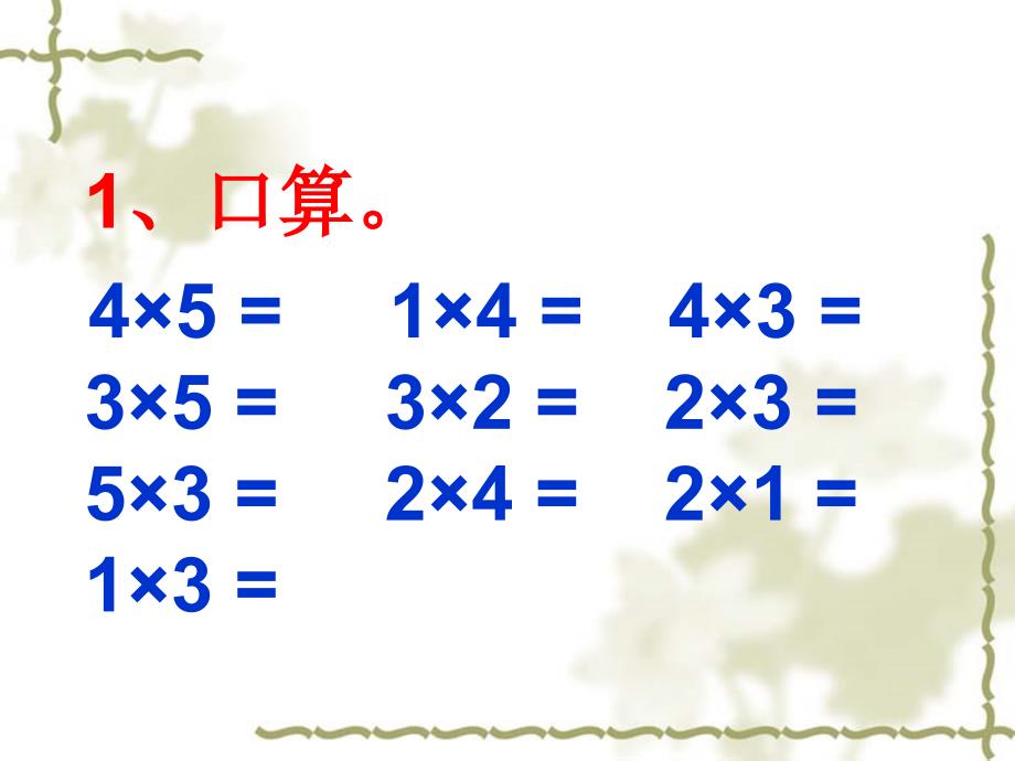 《6的乘法口诀》_第1页