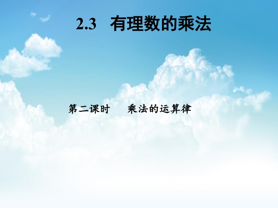 最新七年级数学上册 2.3 有理数的乘法第2课时课件 浙教版_第2页