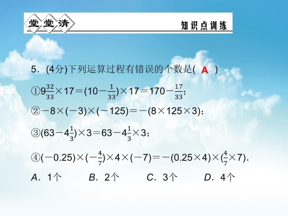 最新七年级数学上册 2.3 有理数的乘法第2课时课件 浙教版_第5页