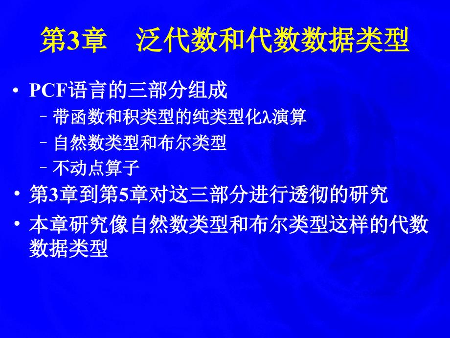 第3章泛代数和代数数据类型_第1页