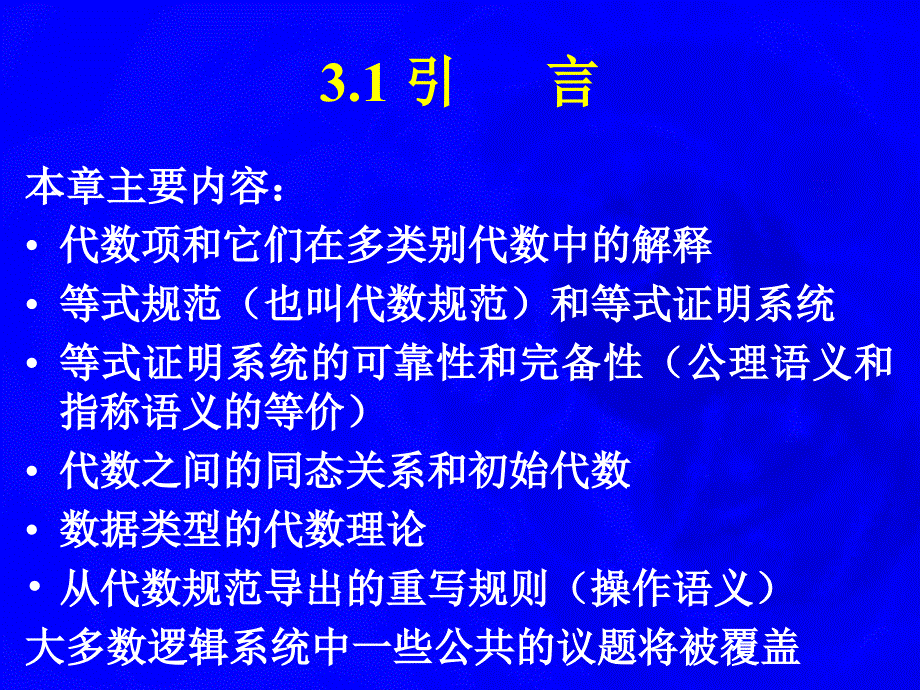 第3章泛代数和代数数据类型_第3页