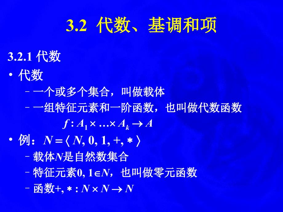 第3章泛代数和代数数据类型_第4页