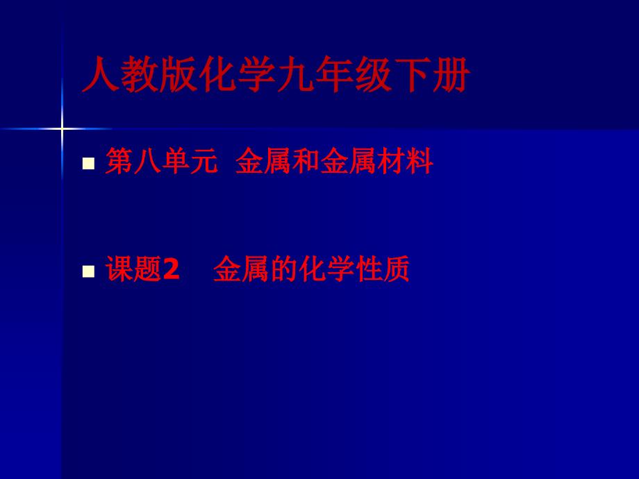 课题2金属的化学性质(2)_第1页