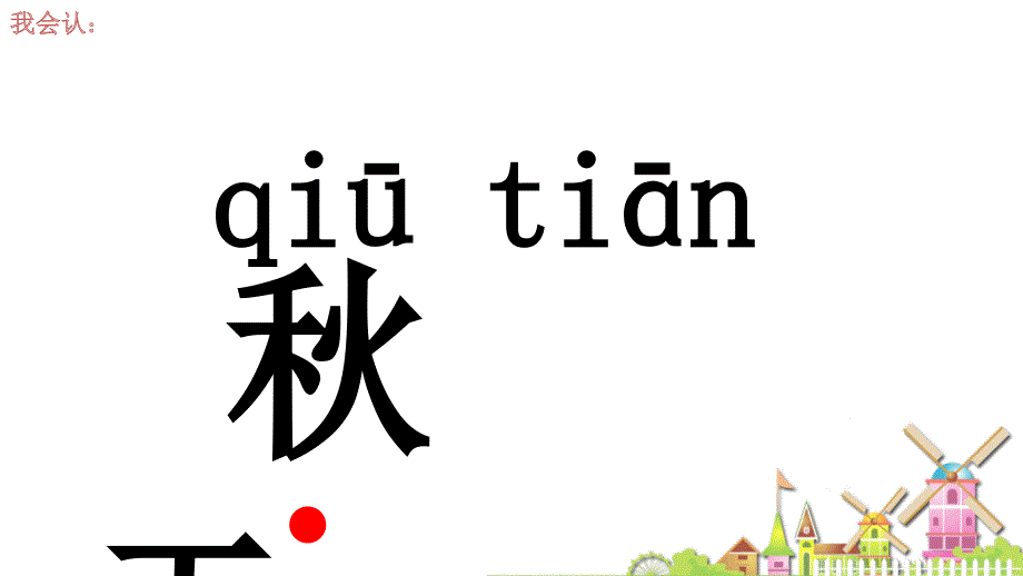 最新版《1秋天》课件_第2页