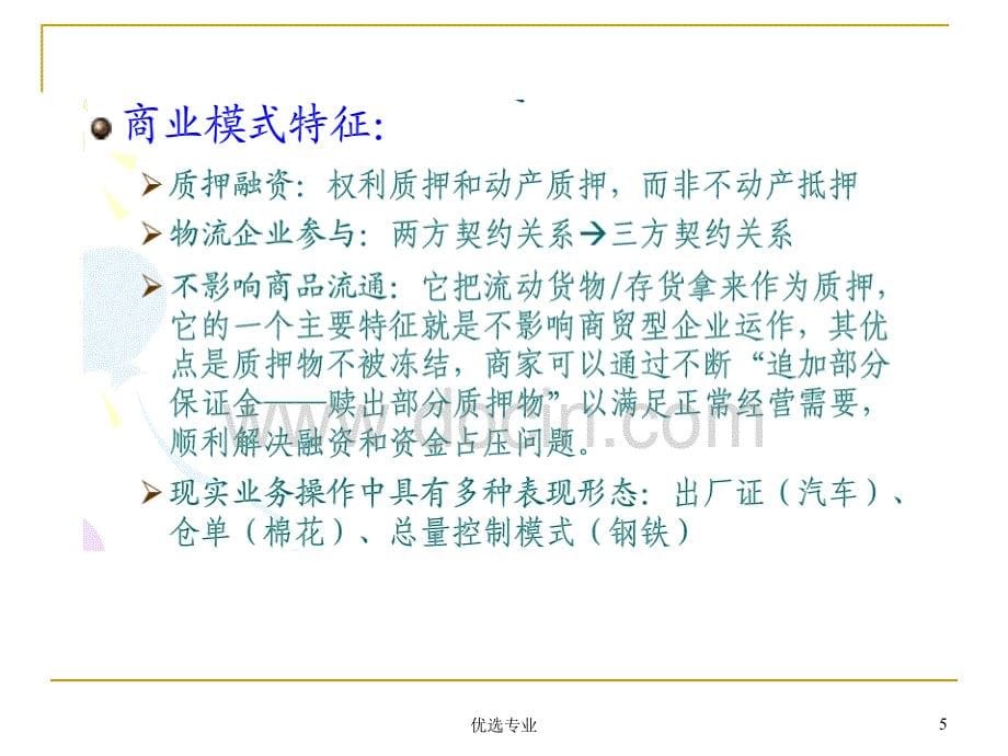 物流金融的主要运作模式【管理材料】_第5页