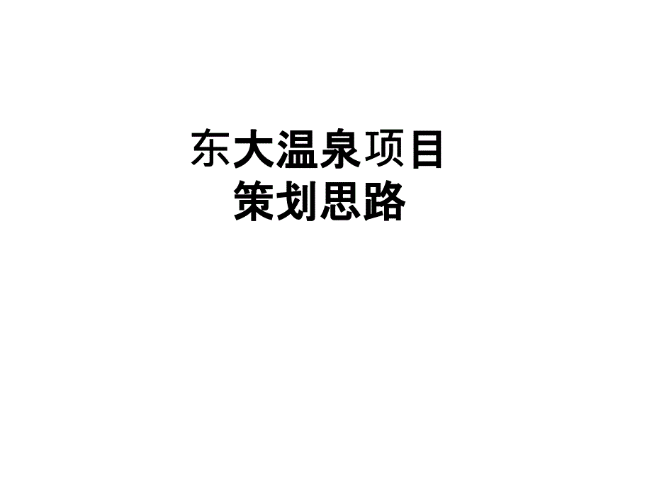 温泉地产开发新模式及策划方案_第1页