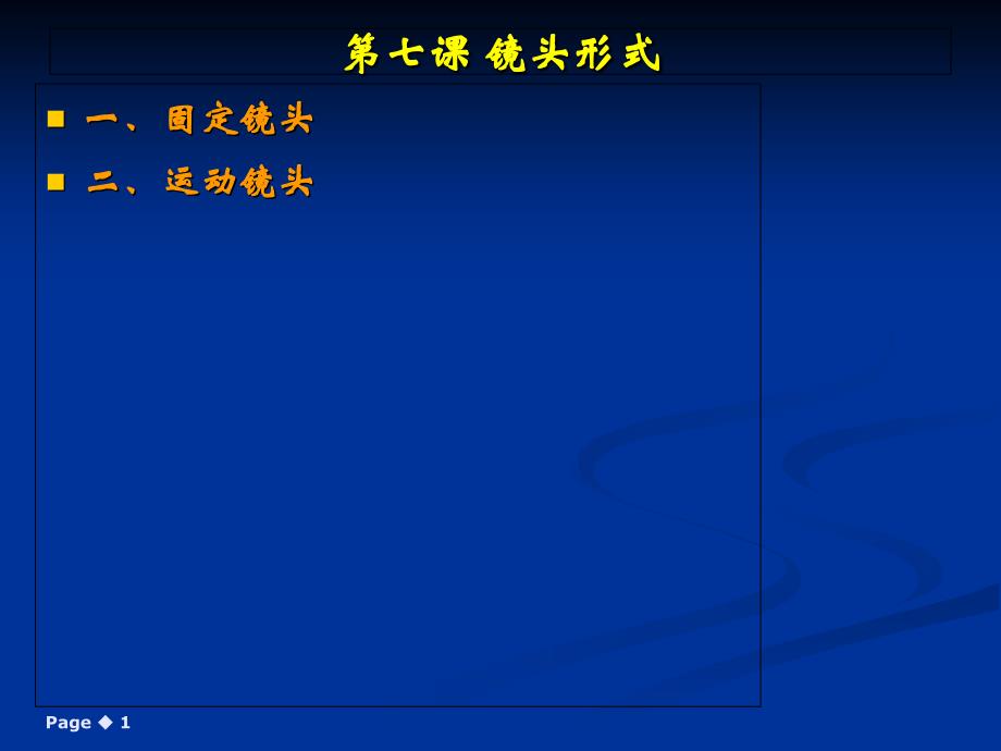 固定镜头和运动镜头课件_第1页