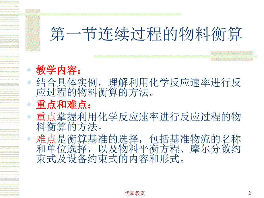 化工工艺物料衡算和能量衡算【教学课堂】_第2页