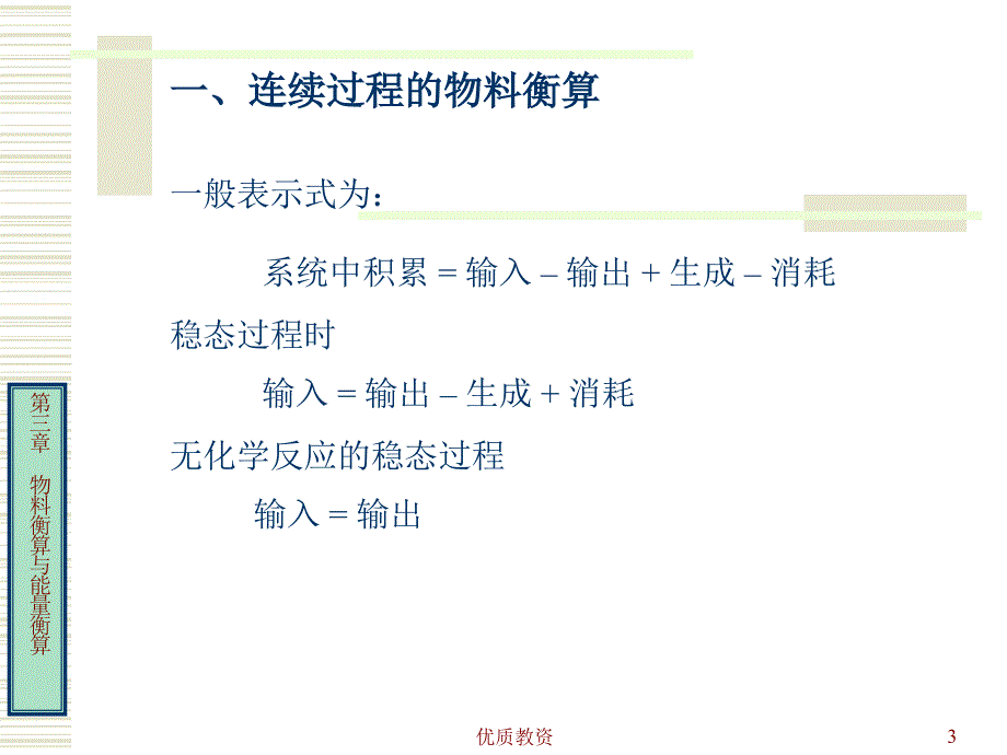 化工工艺物料衡算和能量衡算【教学课堂】_第3页