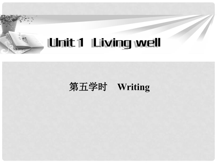 高中英语 Unit1 第五学时Writing同步教学课件 新人教版选修7_第1页