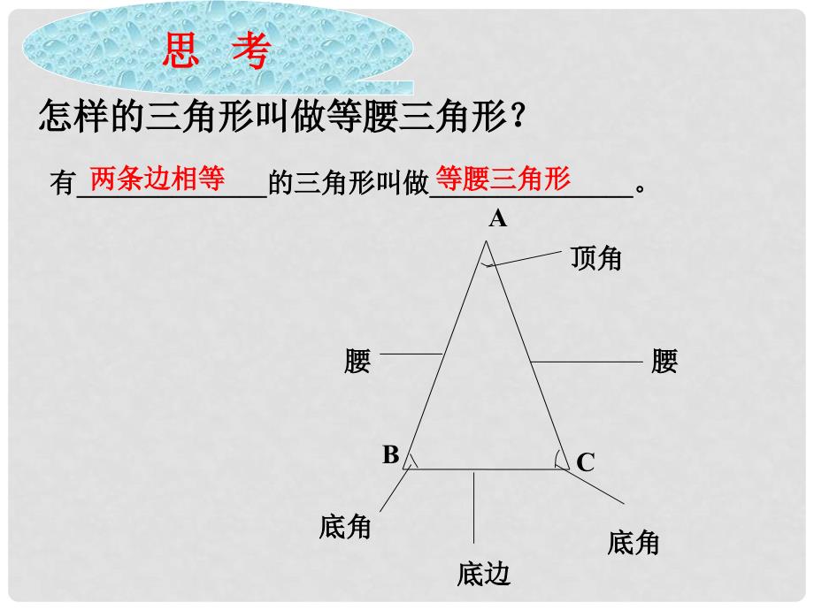 云南省红河州弥勒县庆来学校八年级数学上册 12.3.1等腰三角形（1）课件 新人教版_第3页