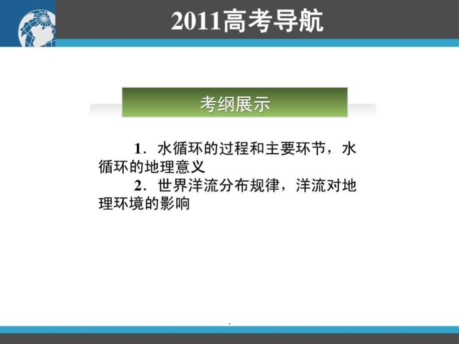 201x高三地理一轮复习资料第9讲水循环与水资源精_第2页