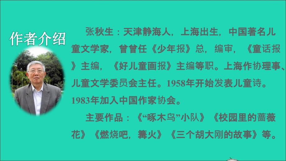 2021秋三年级语文上册第二单元第5课铺满金色巴掌的水泥道初读感知课件新人教版_第4页