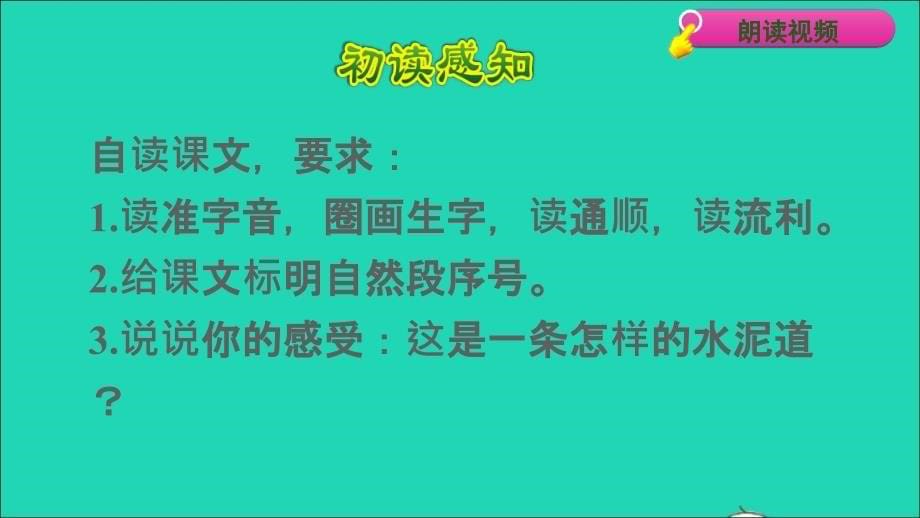 2021秋三年级语文上册第二单元第5课铺满金色巴掌的水泥道初读感知课件新人教版_第5页