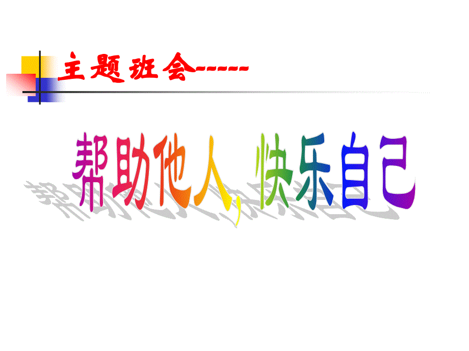 主题班会说课课件.ppt_第1页