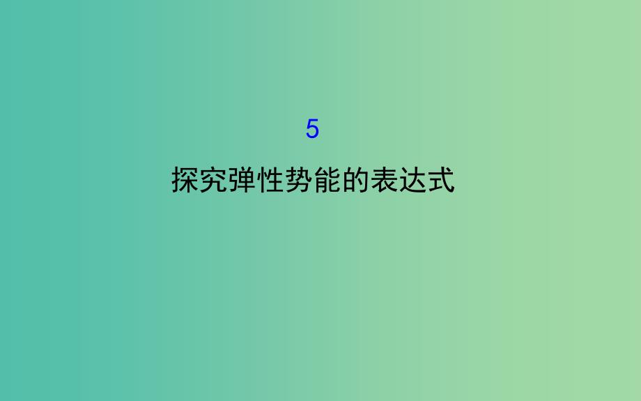 高中物理 7.5探究弹性势能的表达式（精讲优练课型）课件 新人教版必修2.ppt_第1页