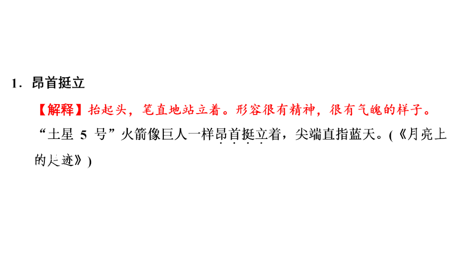 第一编第一部分第二章第二节初中16册成语及例句_第2页