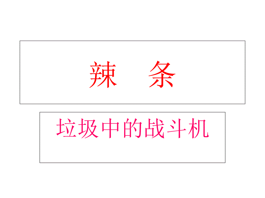 辣条吃不得.课件_第1页