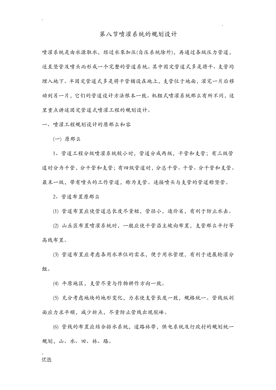 喷灌系统的规划设计_第1页