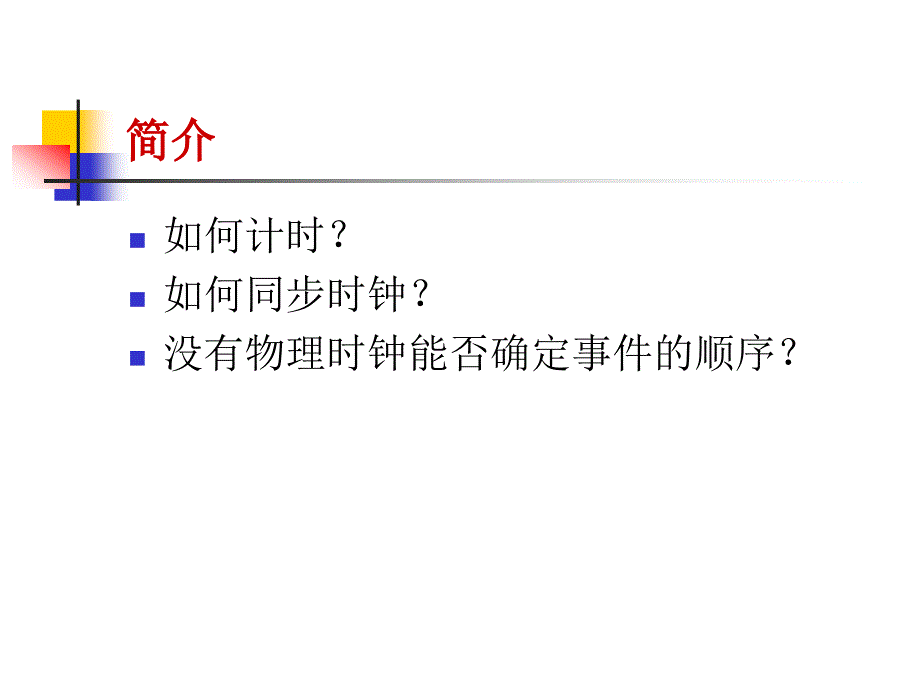 时间和全局状态_第3页