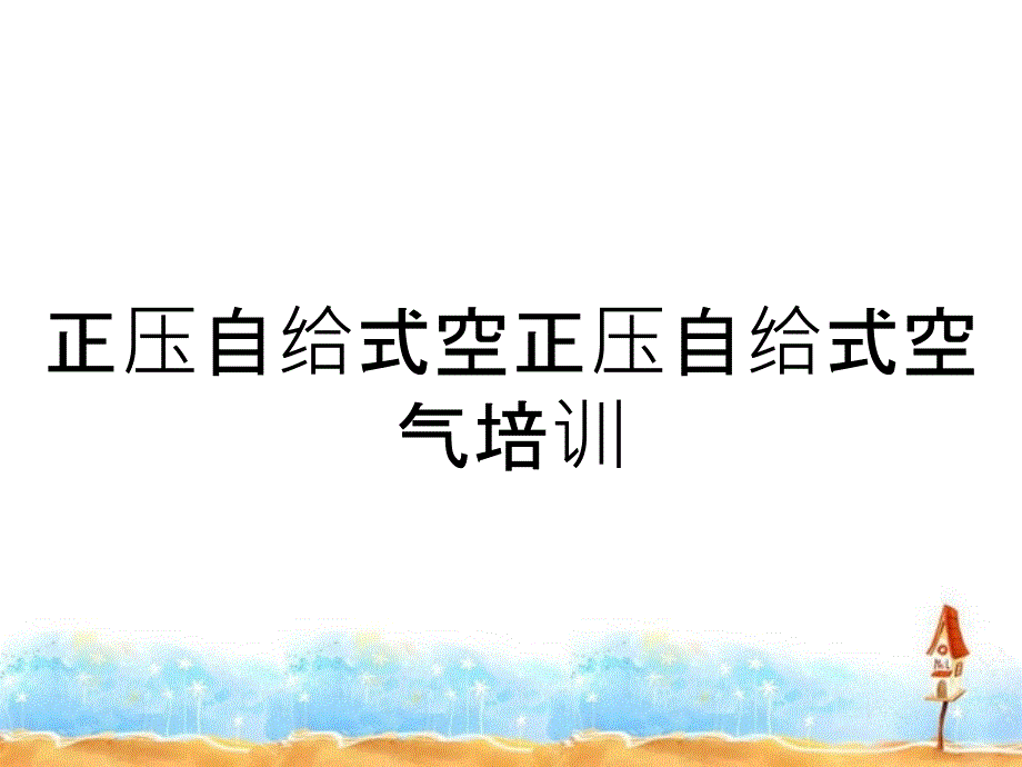 正压自给式空正压自给式空气培训_第1页