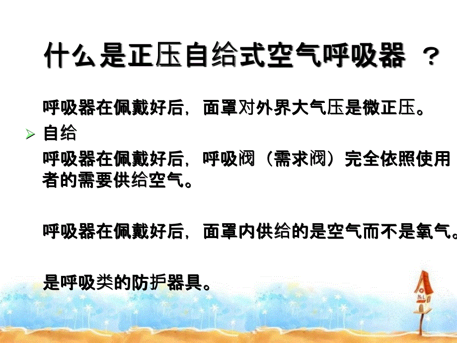 正压自给式空正压自给式空气培训_第2页